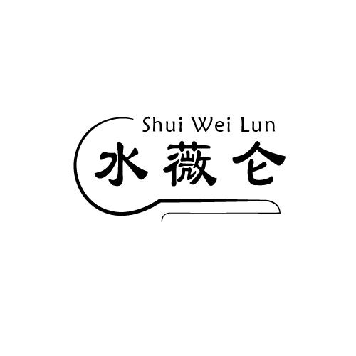 水薇仑