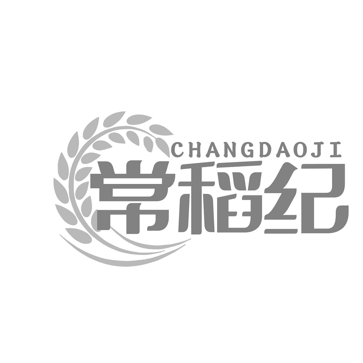 常稻纪