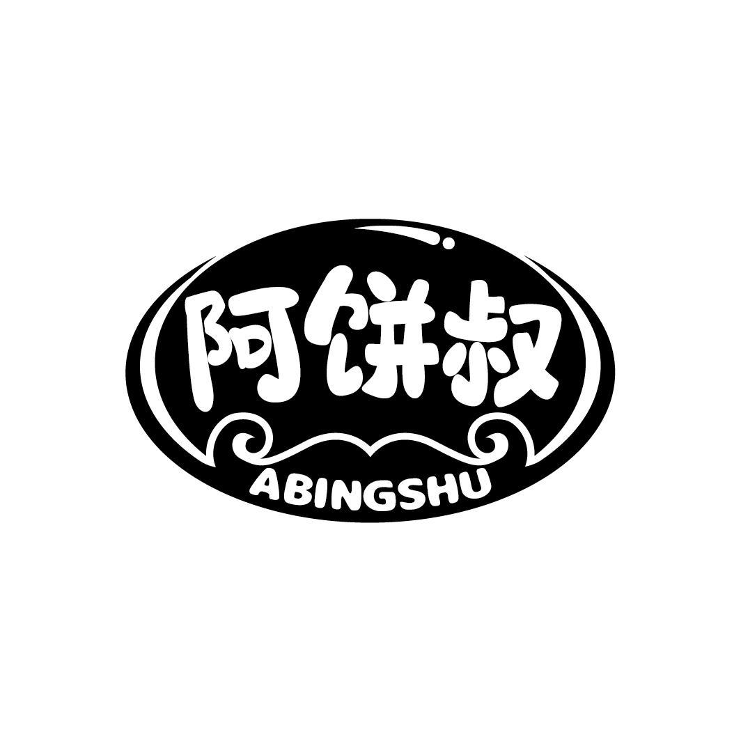 阿饼叔