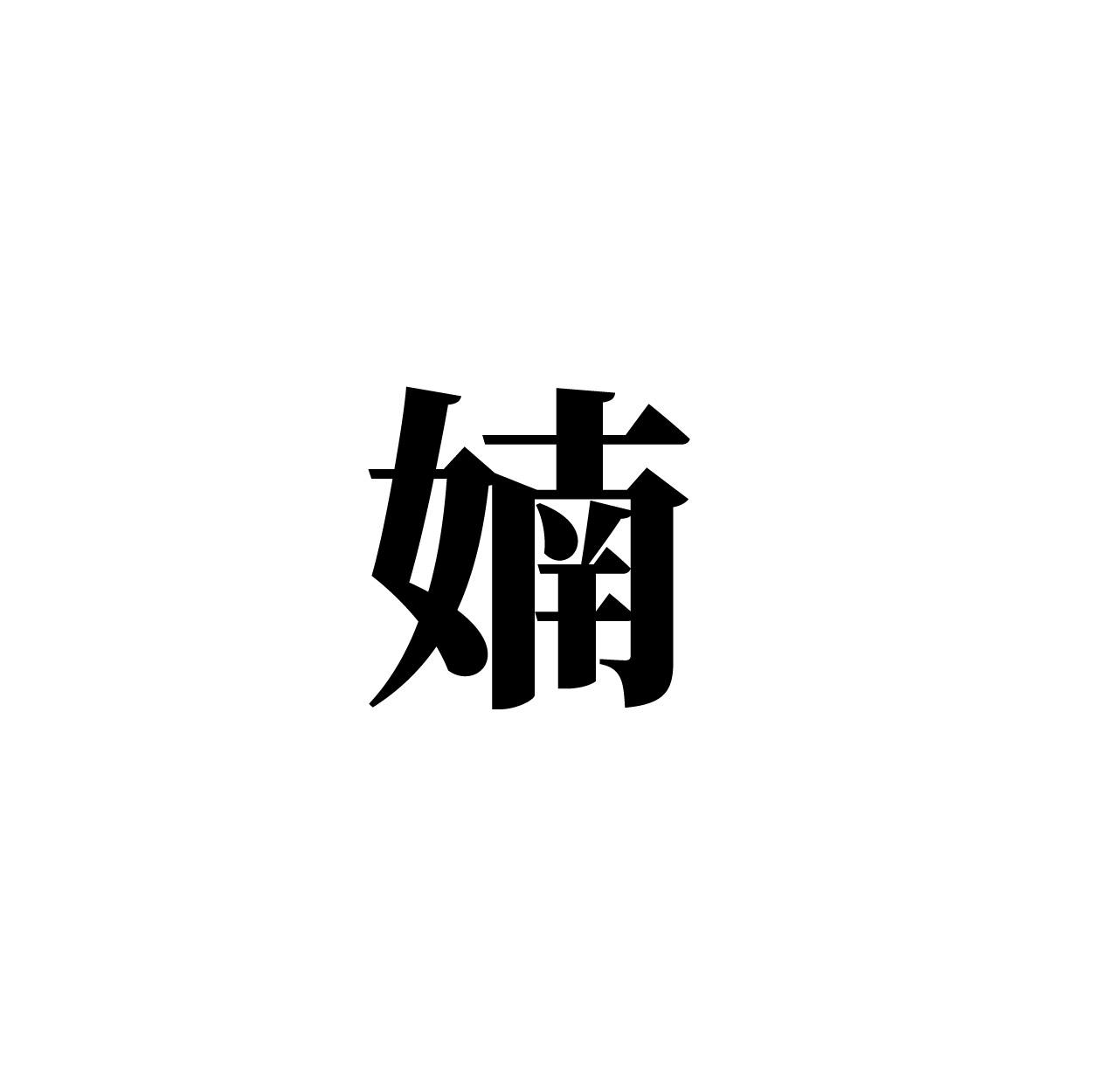 婻