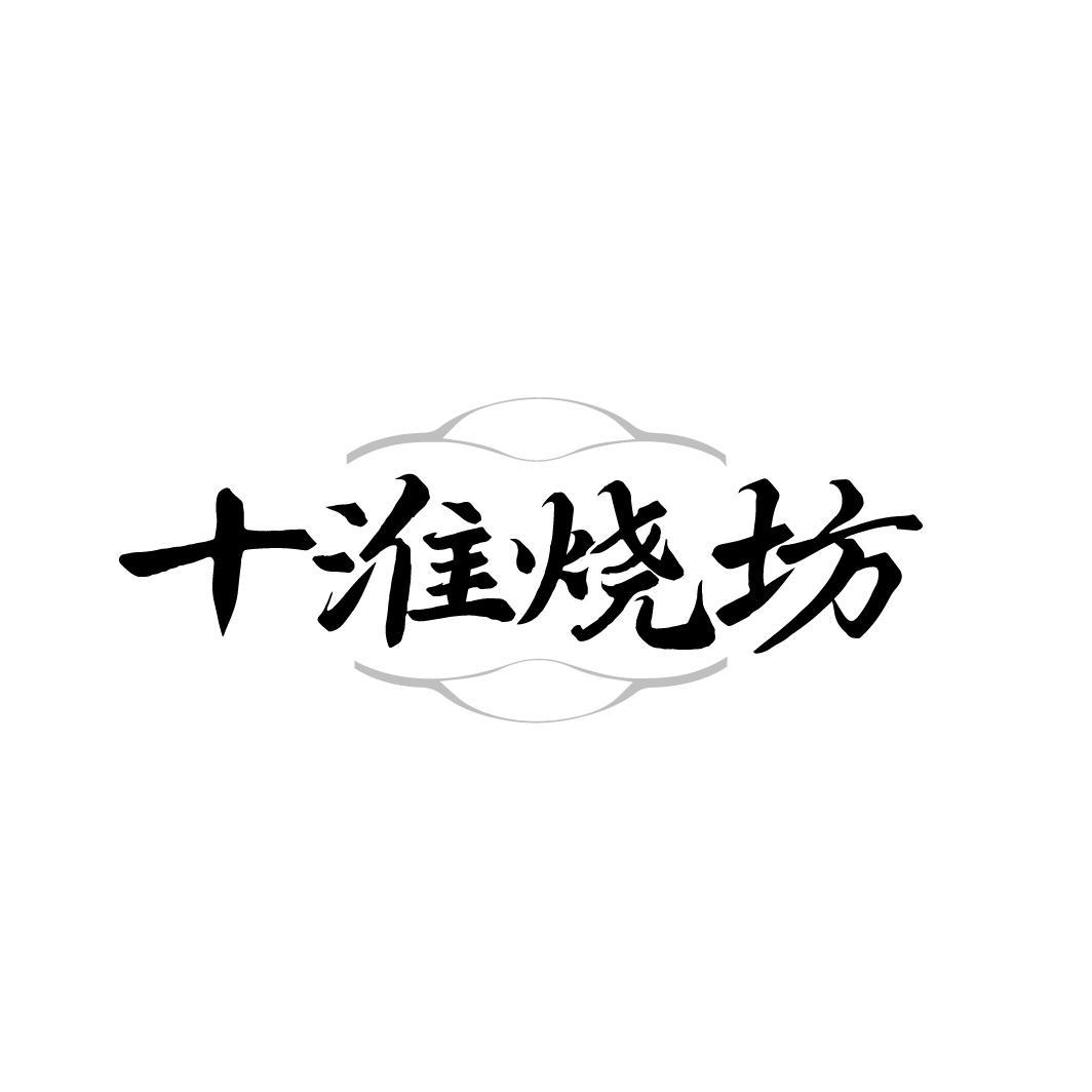 十淮烧坊
