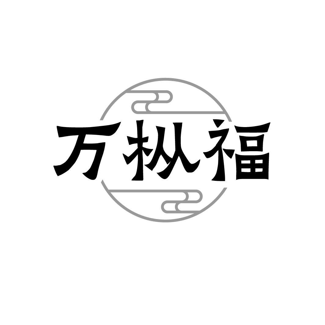 万枞福