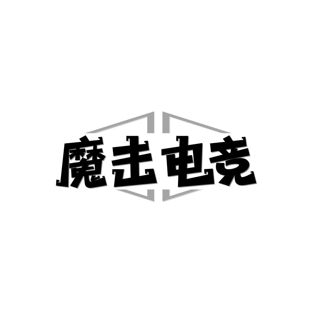 魔击电竞