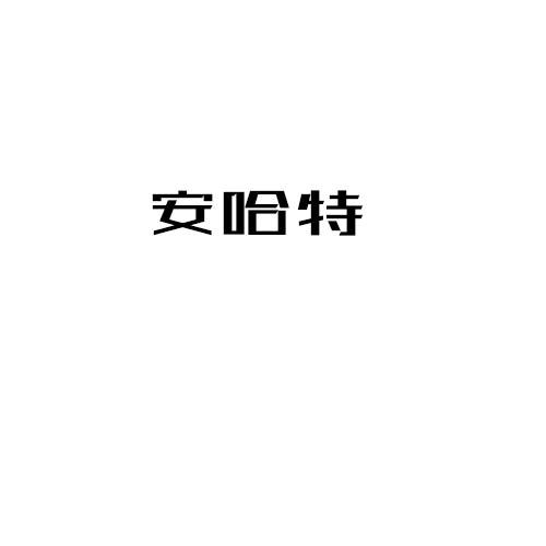 安哈特