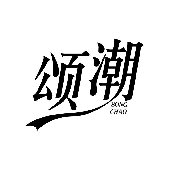 颂潮