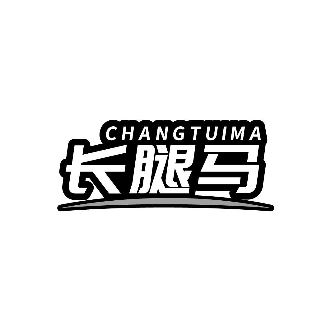 长腿马