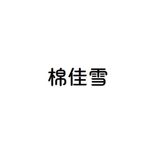 棉佳雪