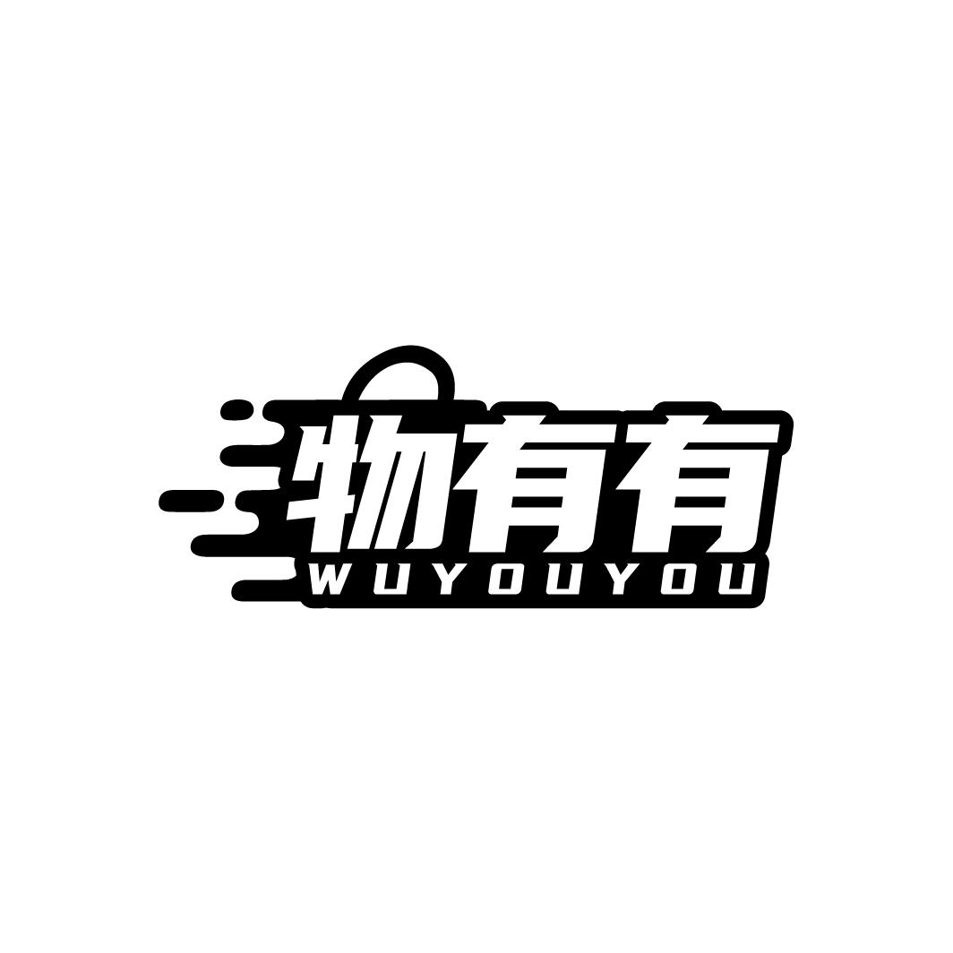 物有有