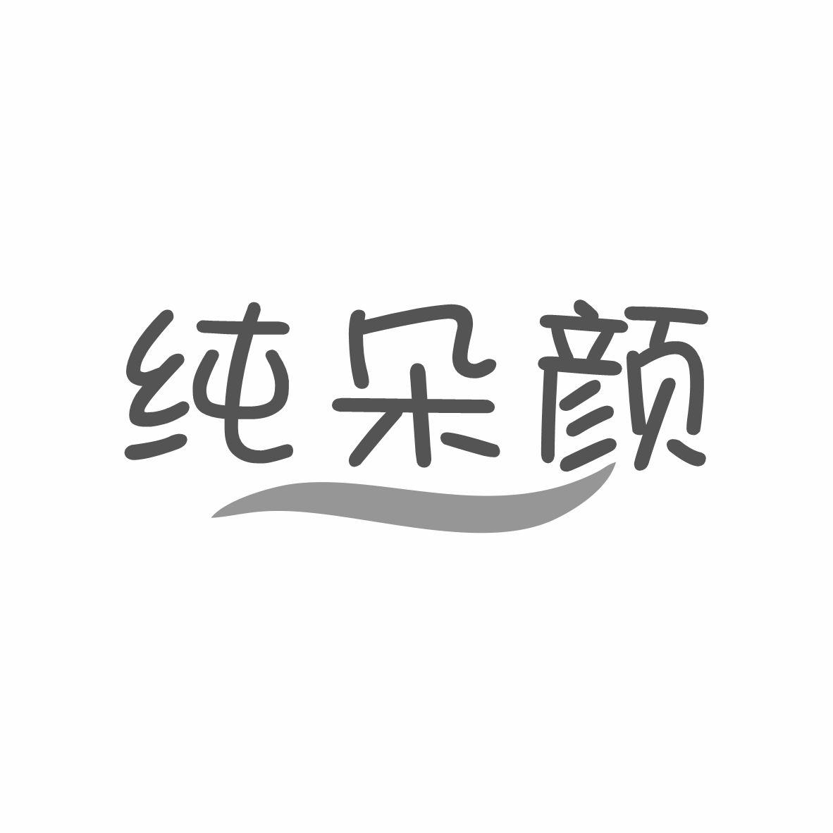 纯朵颜