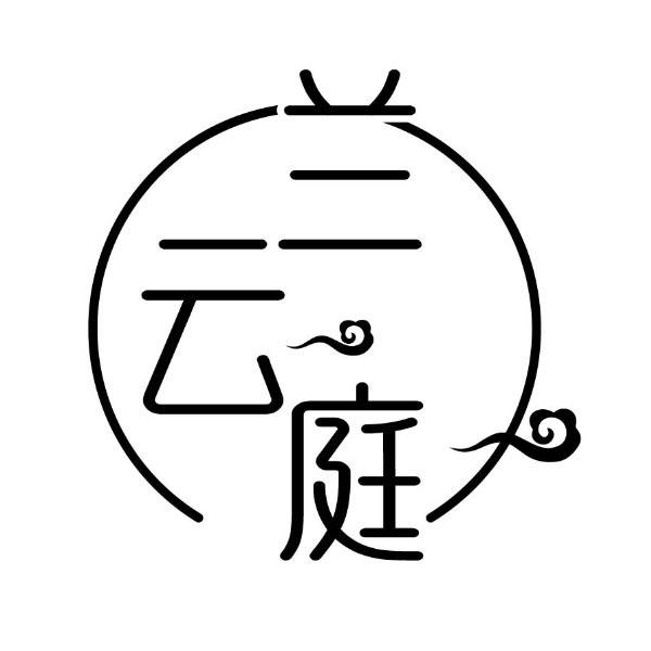 兰云庭