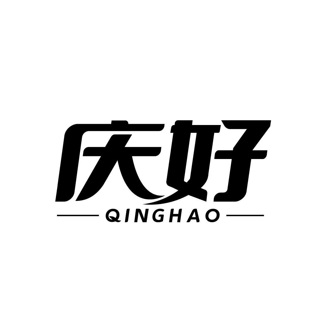 庆好