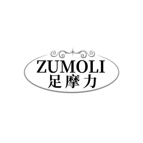 足摩力