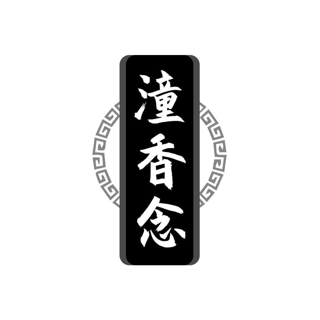 潼香念