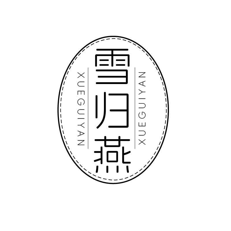 雪归燕