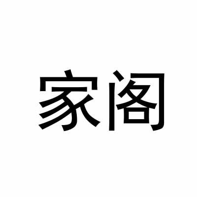 家阁