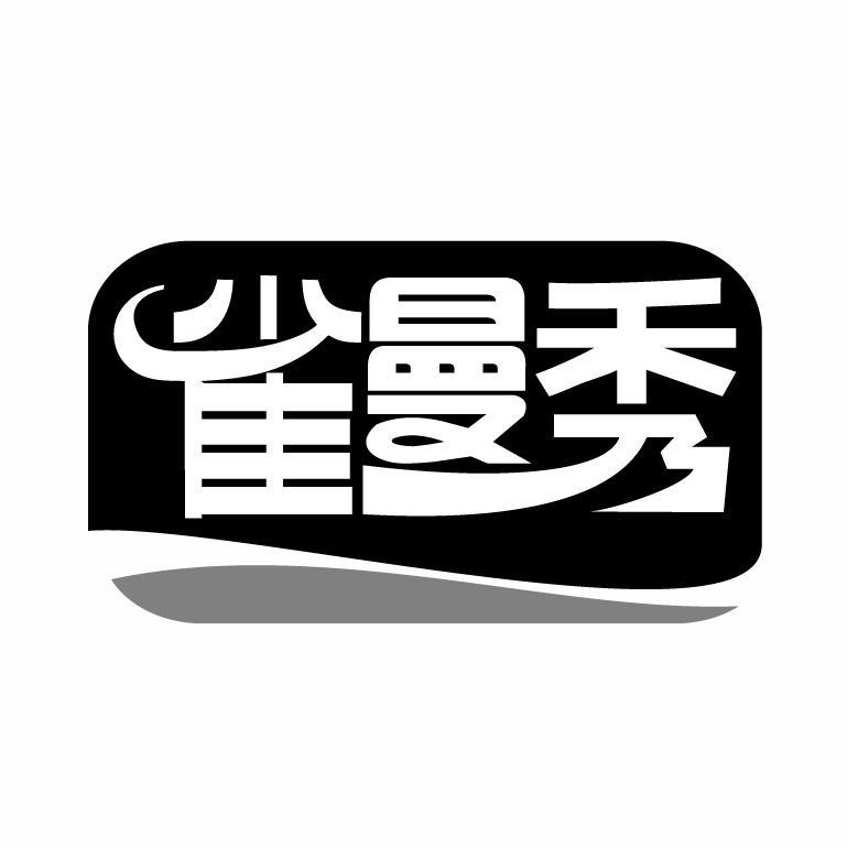 雀曼秀