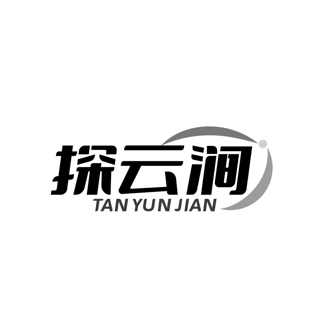 探云涧