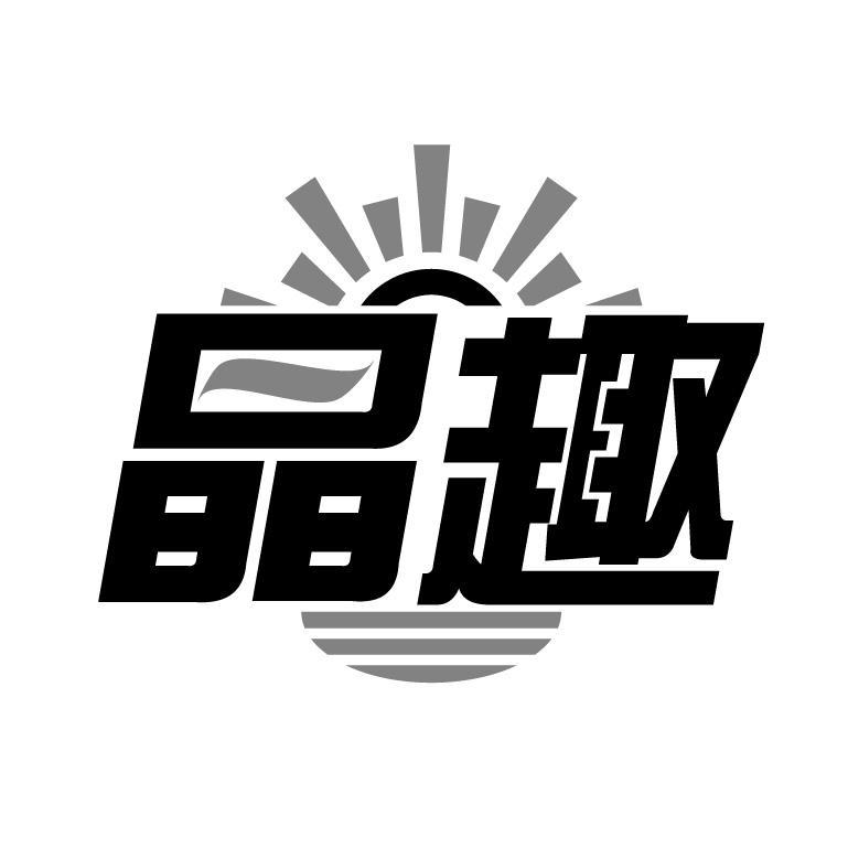 晶趣