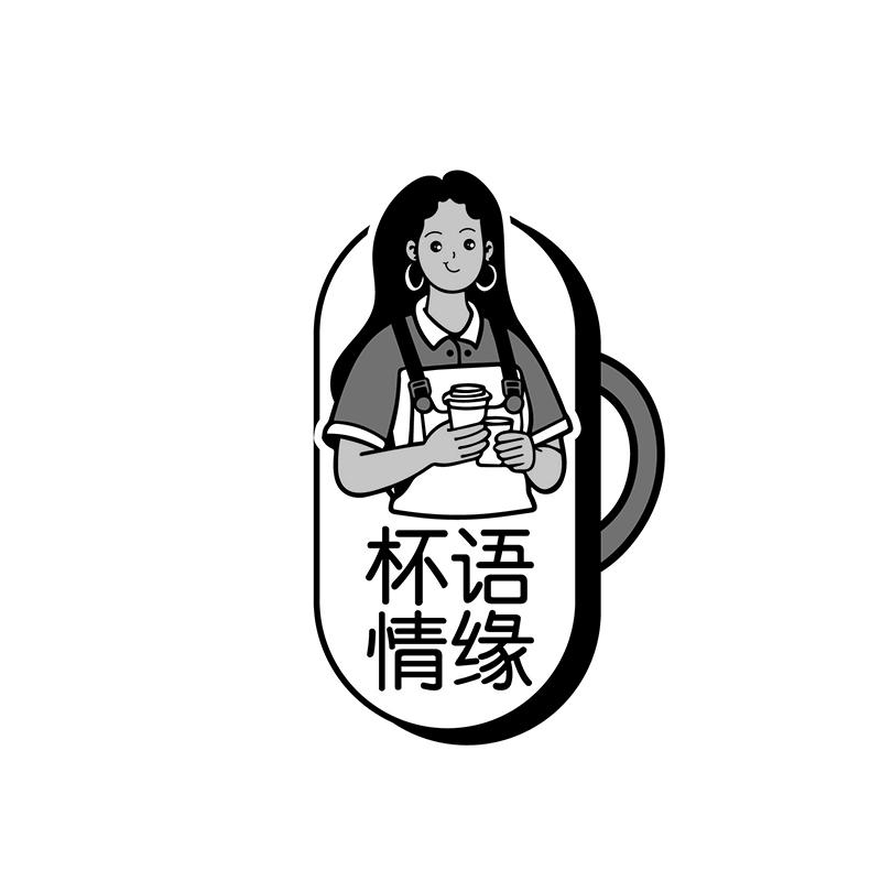 杯语情缘