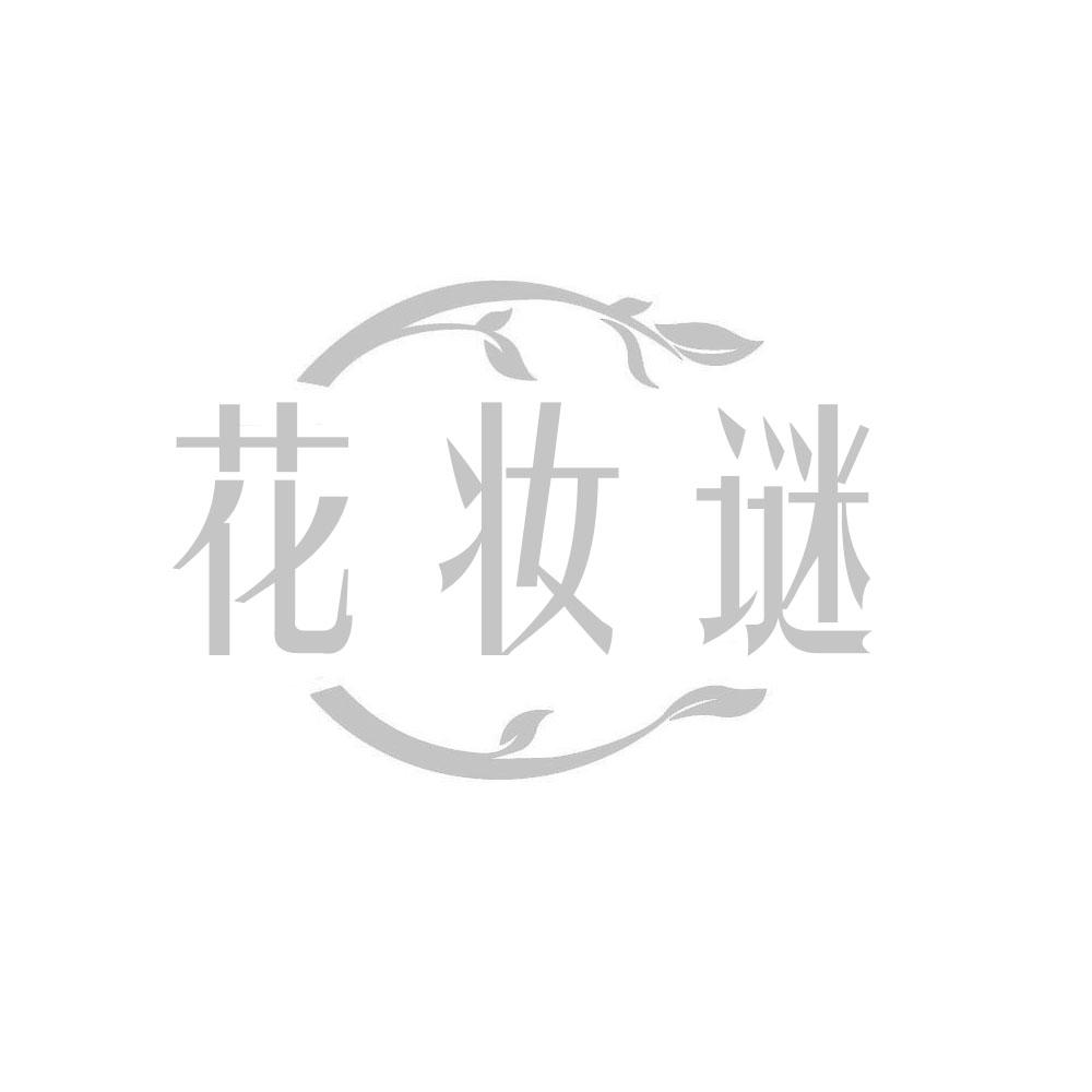 花妆谜