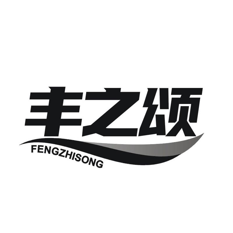 丰之颂