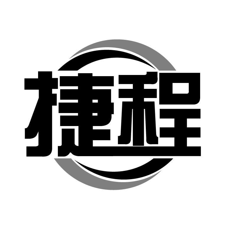 捷程