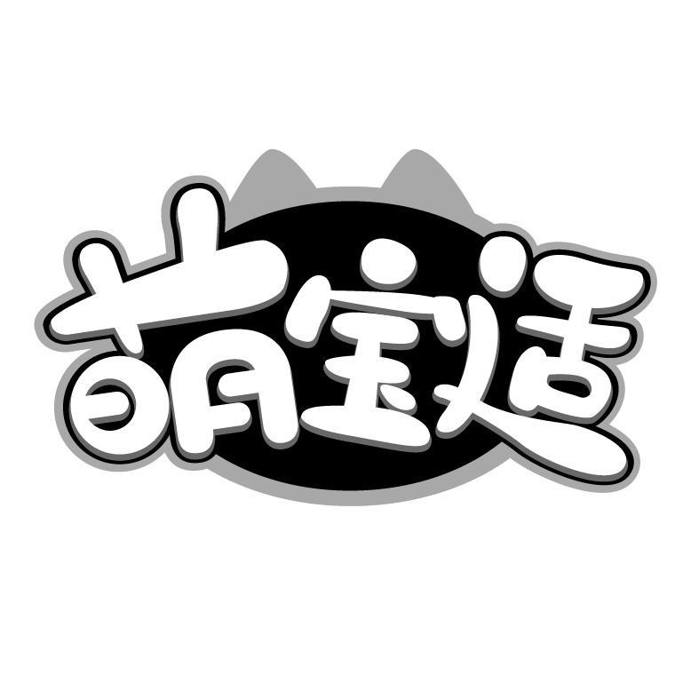 萌宝适