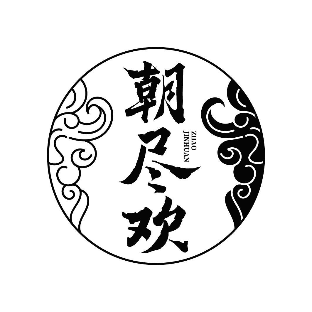 朝尽欢