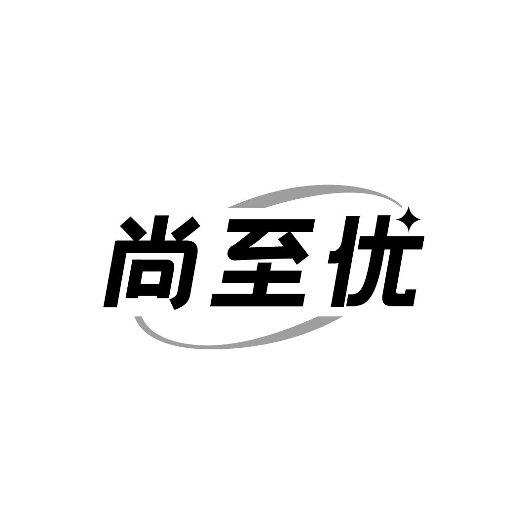 尚至优