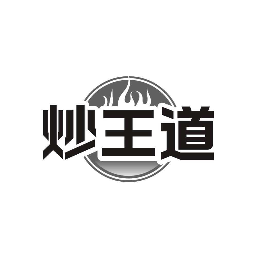炒王道