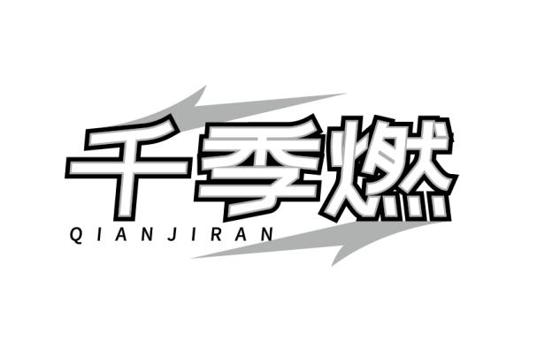 千季燃