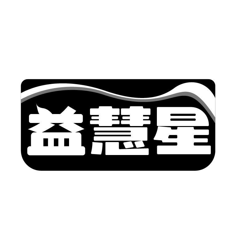益慧星
