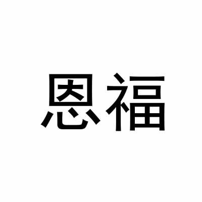 恩福
