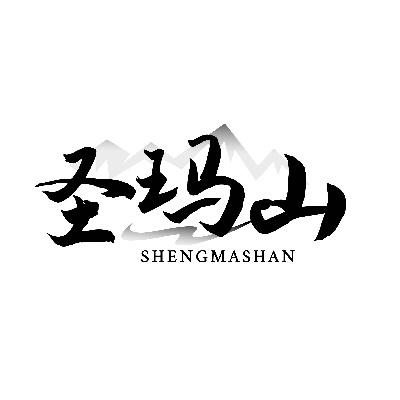 圣玛山
