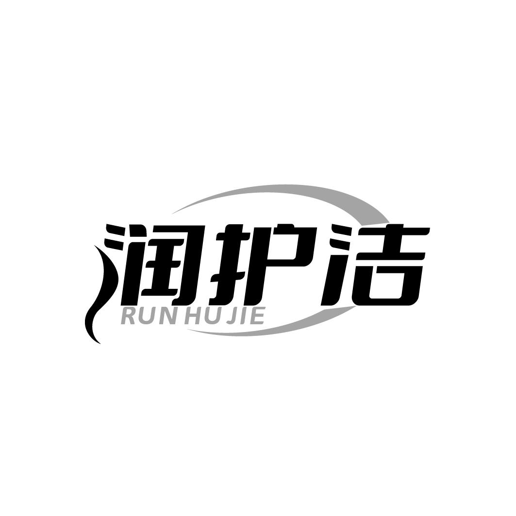 润护洁