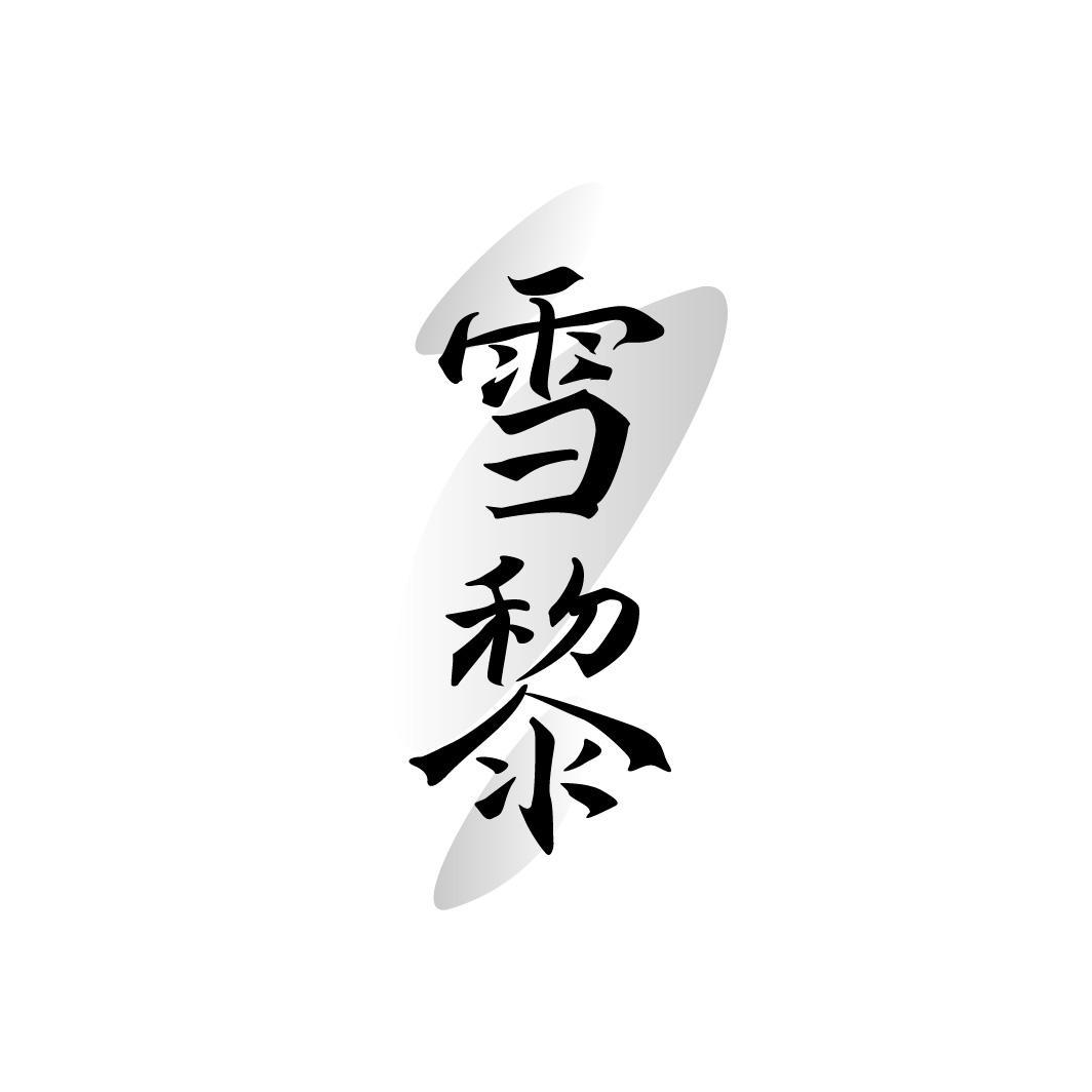雪黎