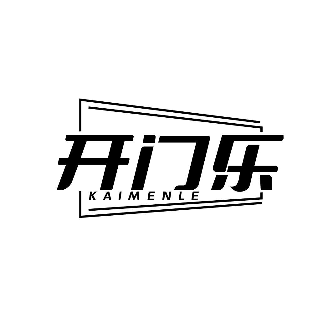 开门乐