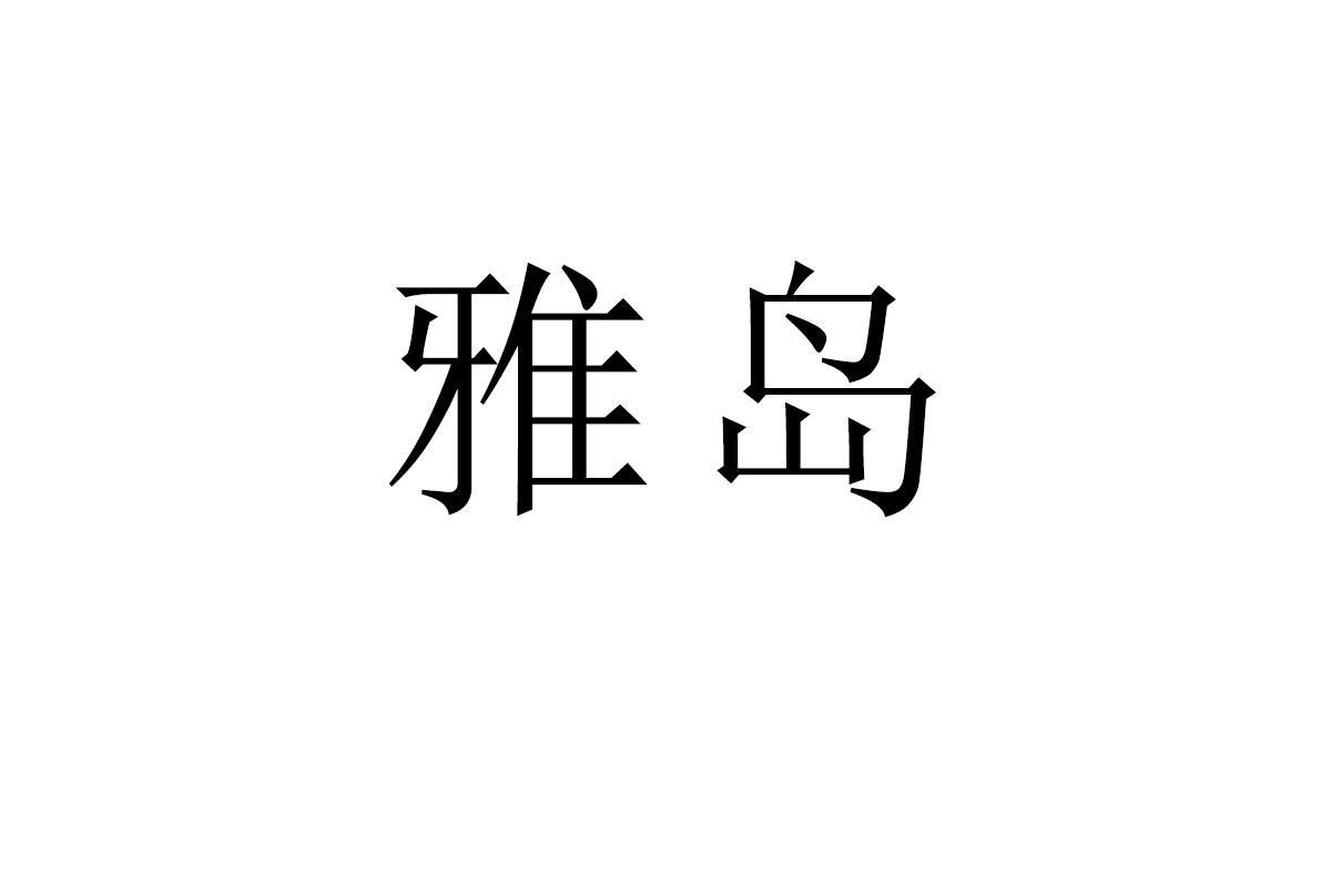 雅岛