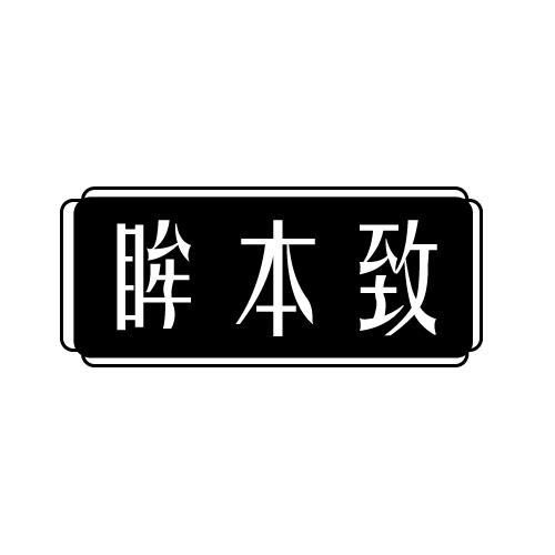眸本致