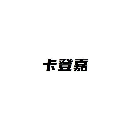 卡登嘉