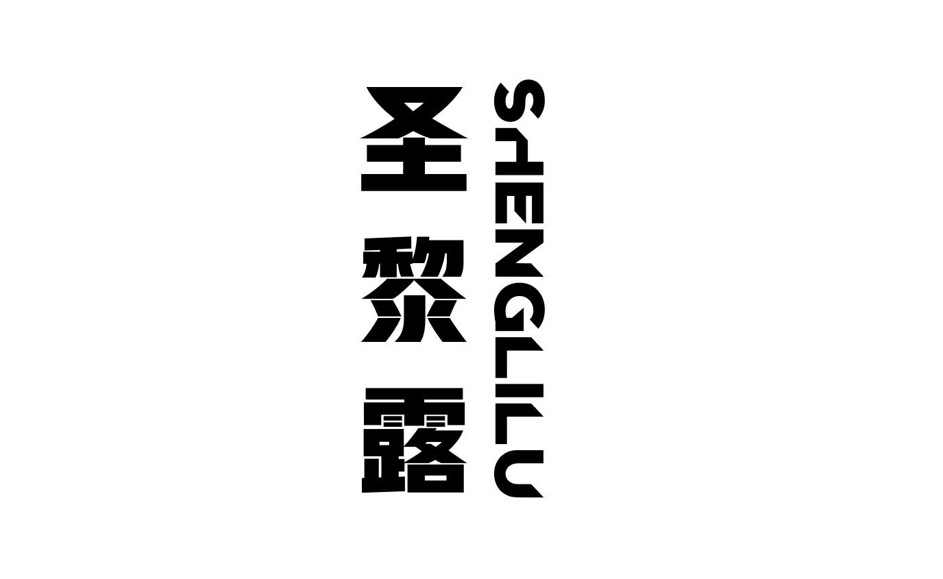 圣黎露