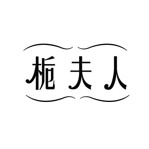 栀夫人