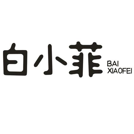 白小菲