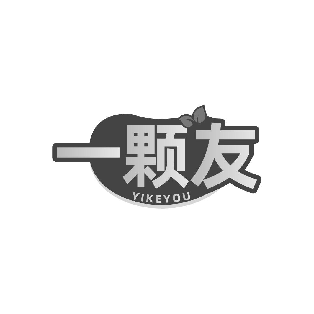 一颗友
