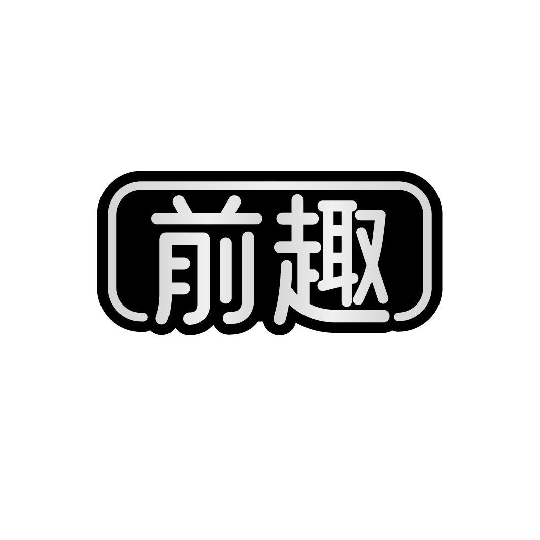 前趣