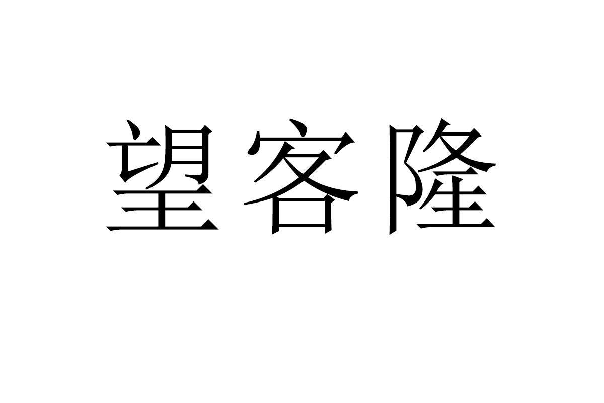 望客隆