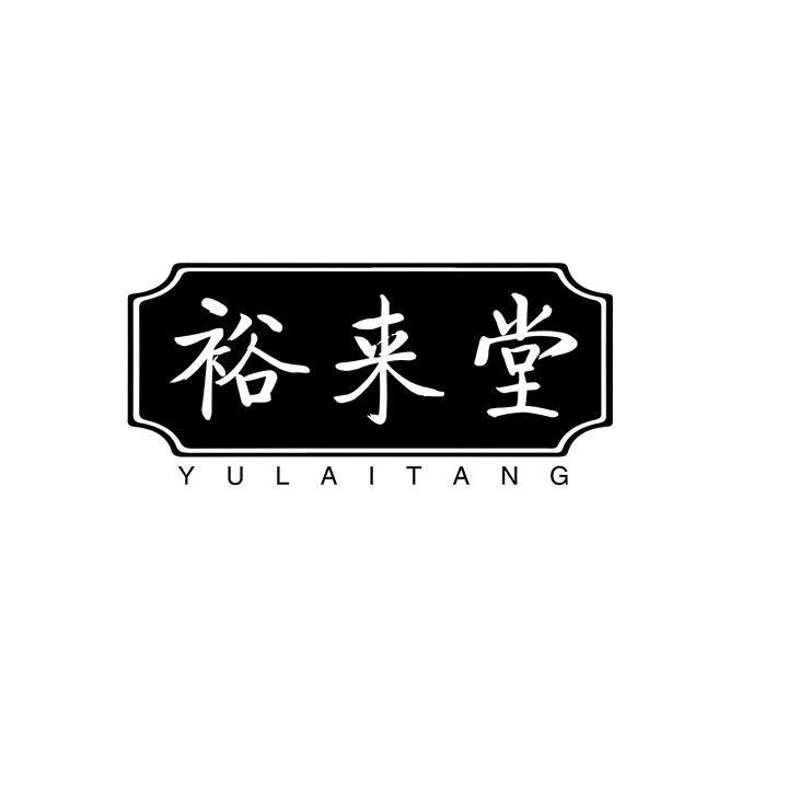 裕来堂