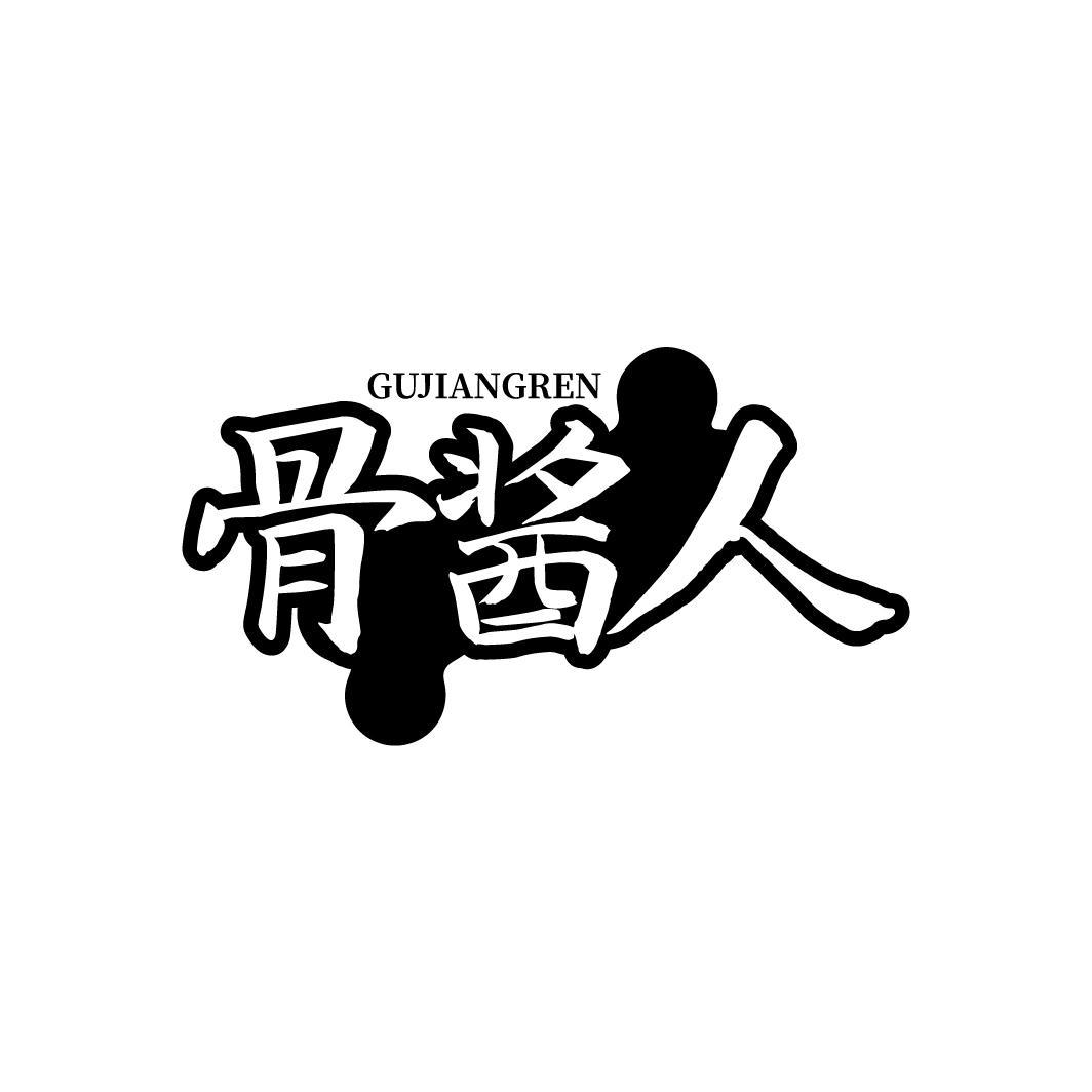 骨酱人