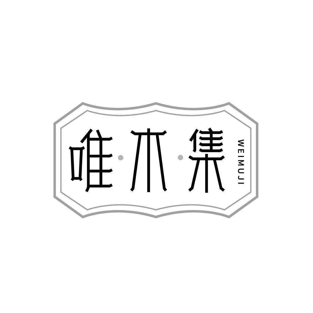 唯木集