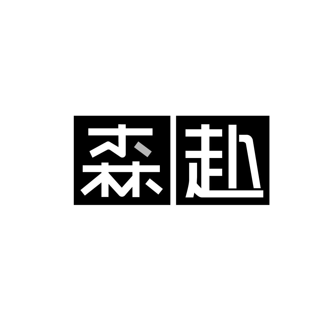森赴